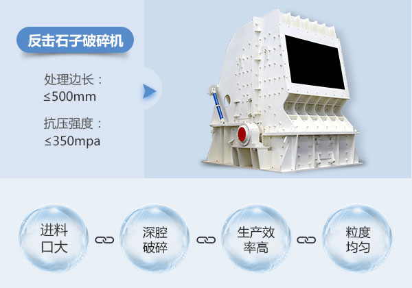 反击石子破碎机优势展示